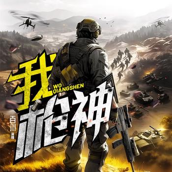 我，枪神！(多人剧)