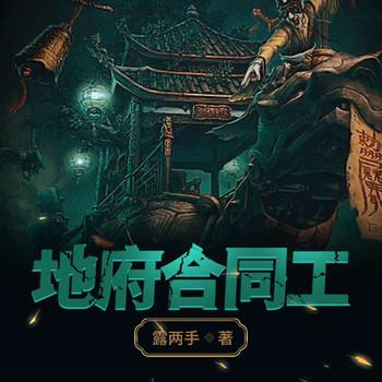 地府合同工(多人剧)