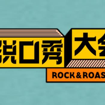 脱口秀大会第二季