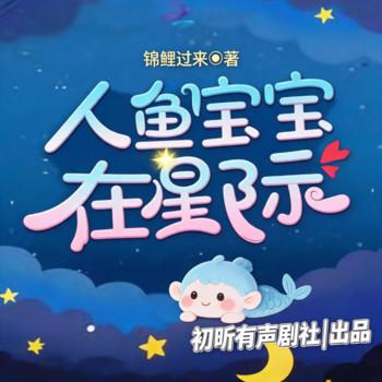 人鱼宝宝在星际(多人剧)