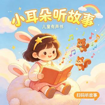 小耳朵听故事