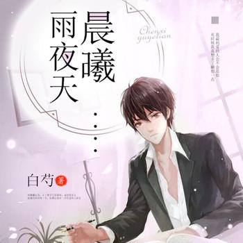 晨曦雨夜天