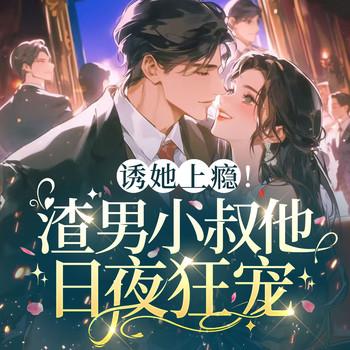 诱她上瘾！渣男小叔他日夜狂宠