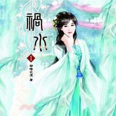 祸水(多人剧)