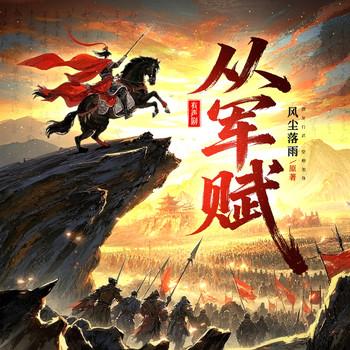 从军赋