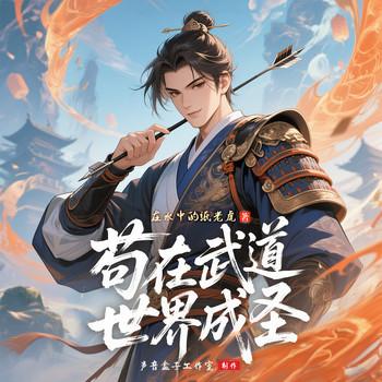 苟在武道世界成圣(多人剧)