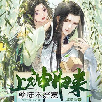 上神归来，孽徒不好惹(多人剧)