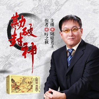 勘破封神(多人剧)