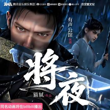 将夜(多人剧)