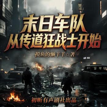 末日车队：从传道狂战士开始(多人剧)