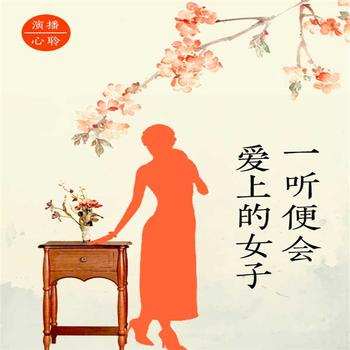一听便会爱上的女子——风靡一时的才女故事