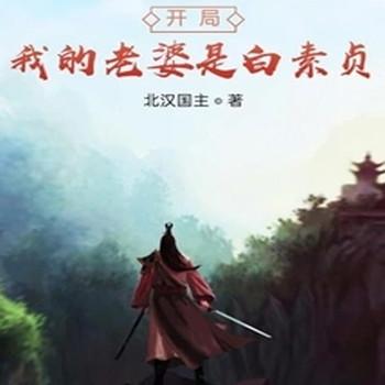 开局我的老婆是白素贞
