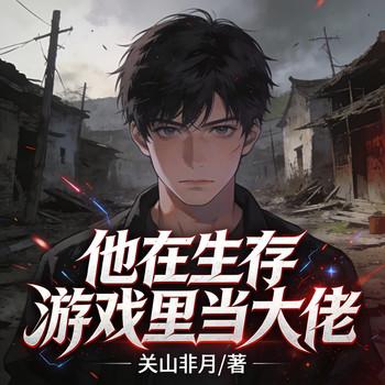 他在生存游戏里当大佬