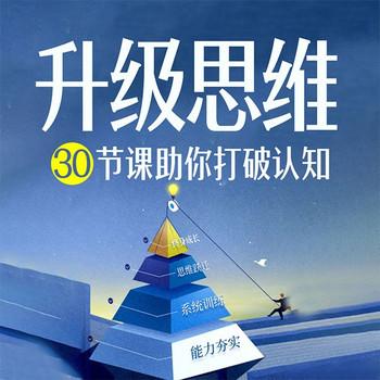 升级思维：30节课助你打破认知，实现弯道超车