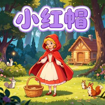 小红帽