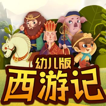 幼儿版西游记