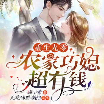 重生九零：农家巧媳超有钱