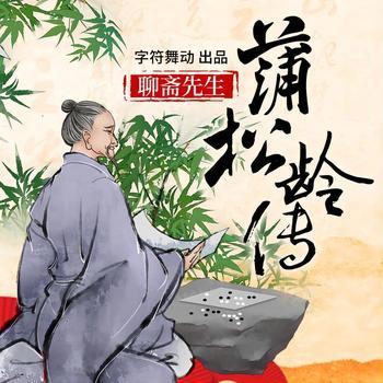 蒲松龄传