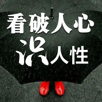 看破人心，识人性
