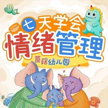 七天学会情绪管理：蘑菇幼儿园