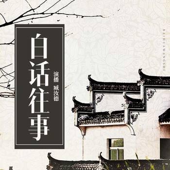 白话往事