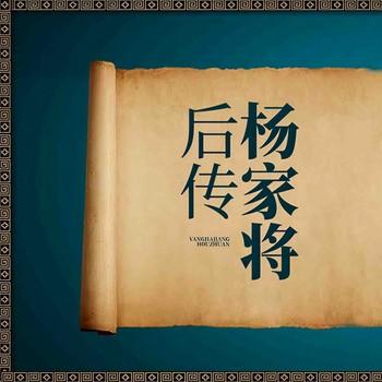 杨家将后传