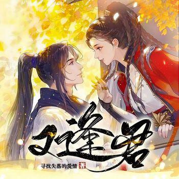 又逢君(多人剧)
