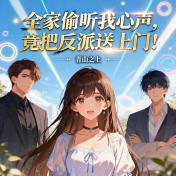 全家偷听我心声，竟把反派送上门