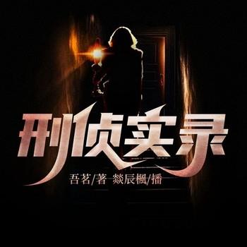 刑侦实录(多人剧)