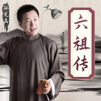 六祖传(多人剧)