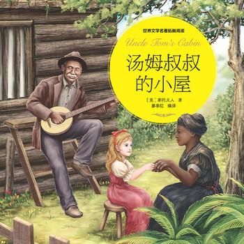 汤姆叔叔的小屋