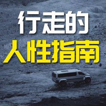 行走的人性指南