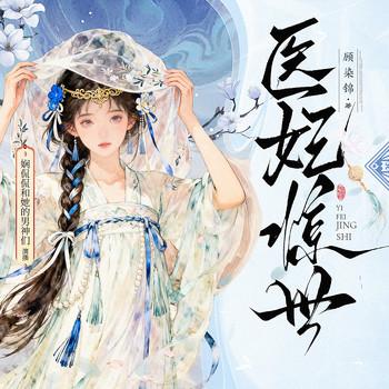 医妃惊世(多人剧)