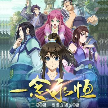 一念永恒I爆笑玄幻流爽文I动漫热播I耳根巨作