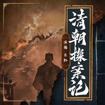 清朝探案记(多人剧)