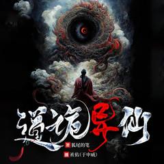 道诡异仙
