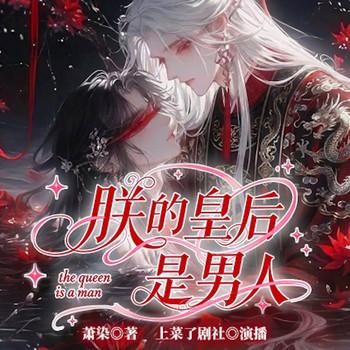 朕的皇后是男人