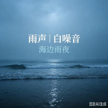 粉噪晚风细雨