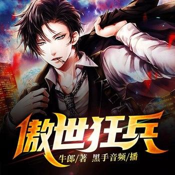 傲世狂兵(多人剧)