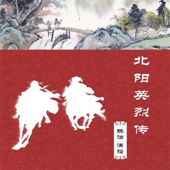 北阳英烈传