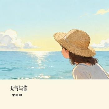 天气与你