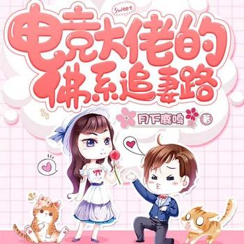 电竞大佬的佛系追妻路(多人剧)