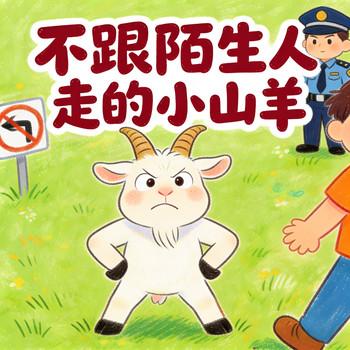 不跟陌生人走的小山羊