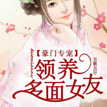 豪门专宠，领养多面女友