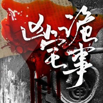 凶宅诡事(多人剧)