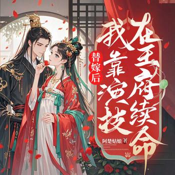 替嫁后我靠演技在王府续命