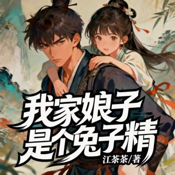我家娘子是个兔子精