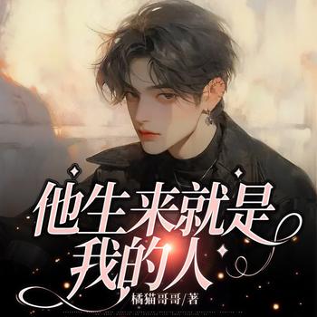 他生来就是我的(多人剧)