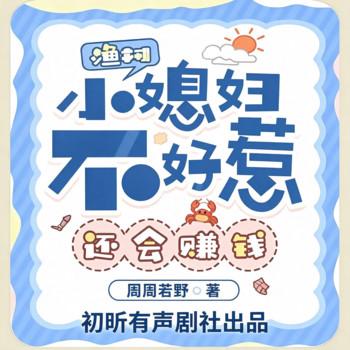 渔村小媳妇不好惹，还会赚钱(多人剧)