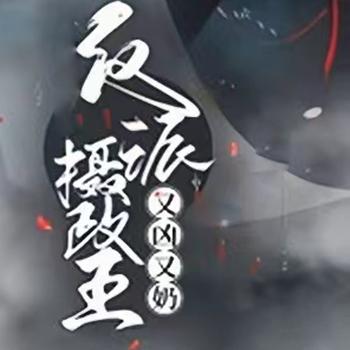 要命！重生后反派摄政王又凶又奶